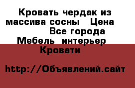 Кровать чердак из массива сосны › Цена ­ 9 010 - Все города Мебель, интерьер » Кровати   